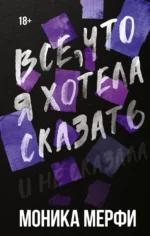 Все, что я хотела сказать. Моника Мерфи