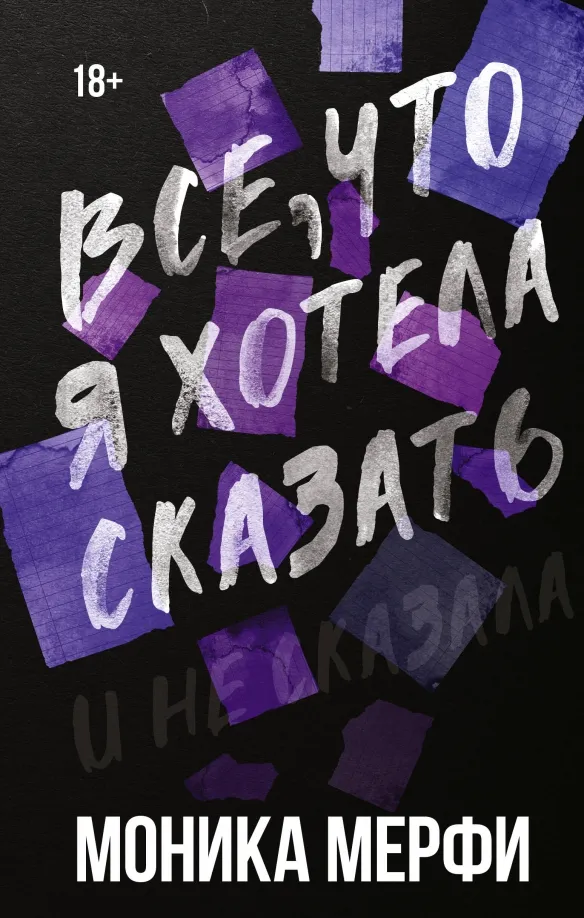 9785171614218_0 Все, что я хотела сказать. Моника Мерфи