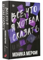 Все, что я хотела сказать — изображение 2