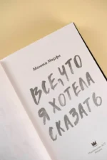 Все, что я хотела сказать — изображение 4