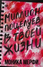 Миллион поцелуев в твоей жизни. Моника Мерфи