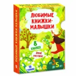 Любимые книжки-малышки. Набор с коробкой из 8 книг — изображение 2