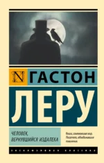 Человек, вернувшийся издалека. Гастон Леру
