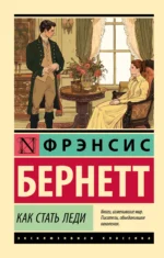 Как стать леди. Бернетт Френсис Ходгсон