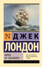 Мятеж на Эльсиноре. Джек Лондон