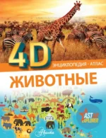 Животные