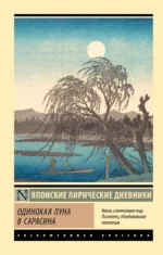 Одинокая луна в Сарасина. ДОЧЬ СУГАВАРА-НО Т., КИ-НО Ц.