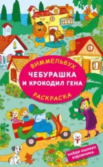 Чебурашка и крокодил Гена. Найди ошибку художника. УСПЕНСКИЙ Э.Н., ШВАРЦМАН Л.А.