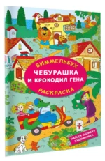Чебурашка и крокодил Гена. Найди ошибку художника — изображение 2