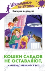 Кошки следов не оставляют, или Подозреваются все!. Медведева Виктория