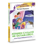 Кошки следов не оставляют, или Подозреваются все! — изображение 2