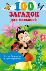 100 загадок для малышей. ГАЙДЕЛЬ Е.А.