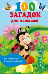 100 загадок для малышей. ГАЙДЕЛЬ Е.А.