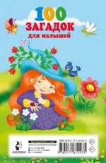 100 загадок для малышей — изображение 2