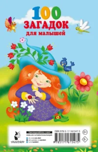 100 загадок для малышей — Детская литература