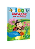 100 загадок для малышей — изображение 3