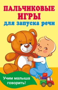 Пальчиковые игры для запуска речи. Дмитриева В. Г.