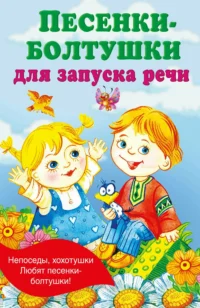 Песенки-болтушки для запуска речи. ГАЙДЕЛЬ Е.А.