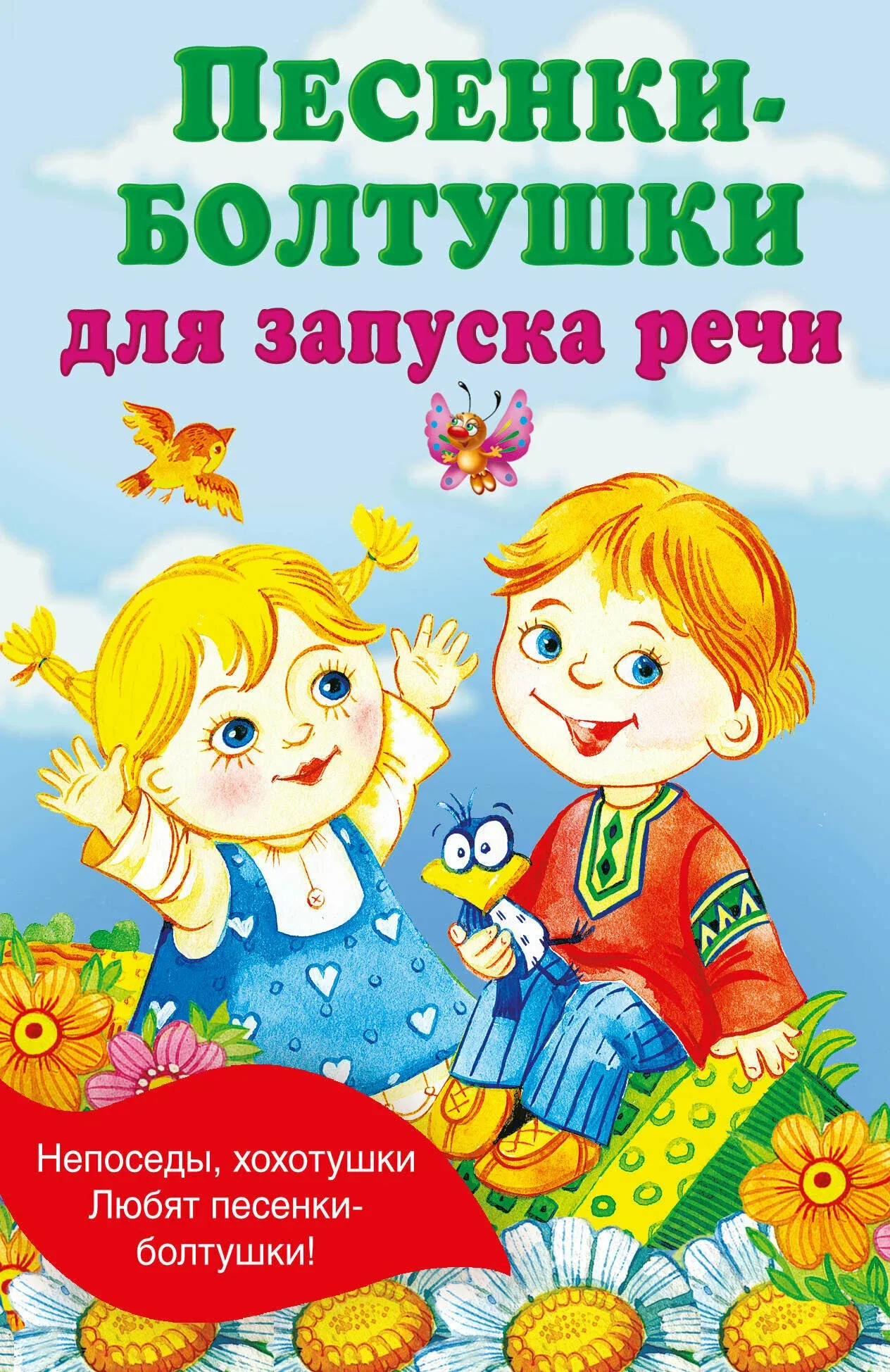 9785171615529_0 Песенки-болтушки для запуска речи. ГАЙДЕЛЬ Е.А.