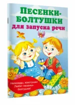 Песенки-болтушки для запуска речи — изображение 2