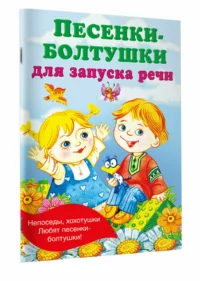 Песенки-болтушки для запуска речи — Детская литература