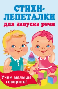 Стихи-лепеталки для запуска речи. ГАЙДЕЛЬ Е.А.