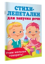 Стихи-лепеталки для запуска речи — изображение 3