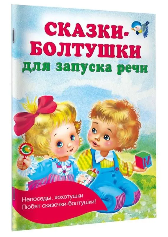 9785171615567_0 Сказки-болтушки для запуска речи. Дмитриева В. Г.