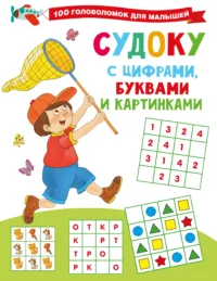 Судоку с цифрами, буквами и картинками. Дмитриева В. Г.