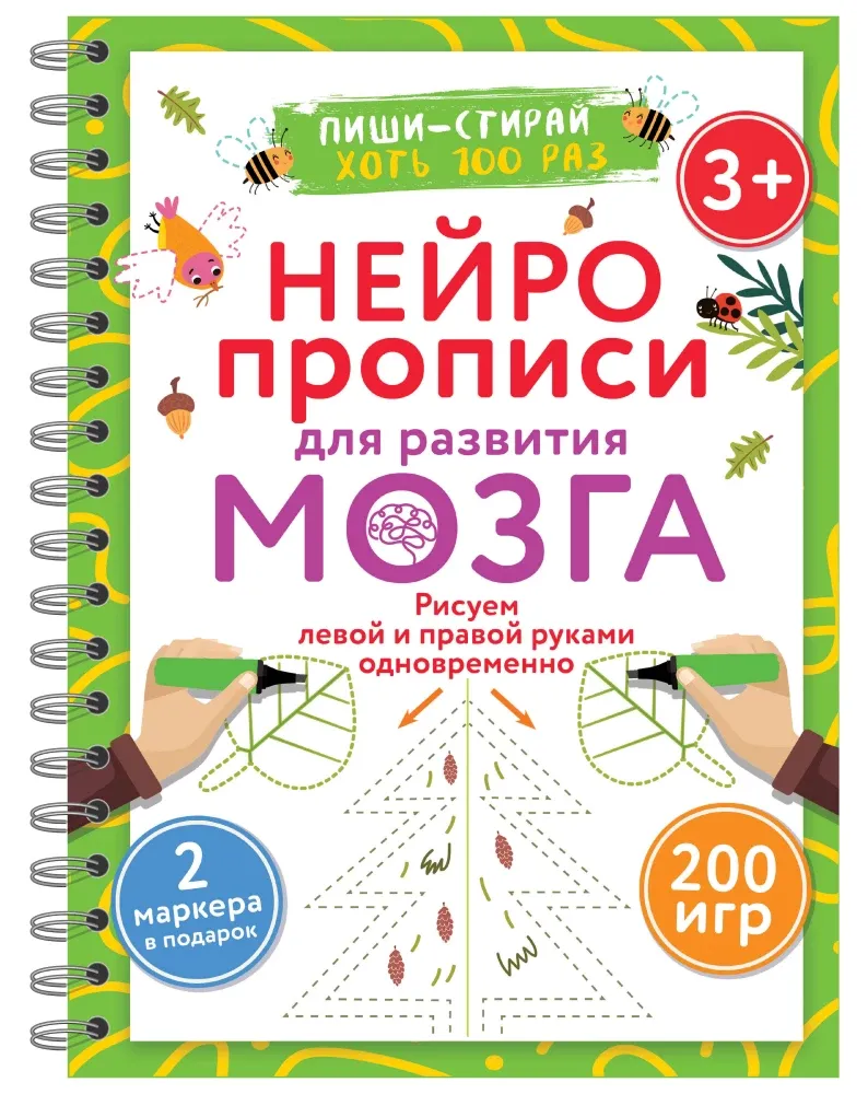 9785171615680_0 Нейропрописи для развития мозга. Рисуем левой и правой руками одновременно. Пиши–стирай