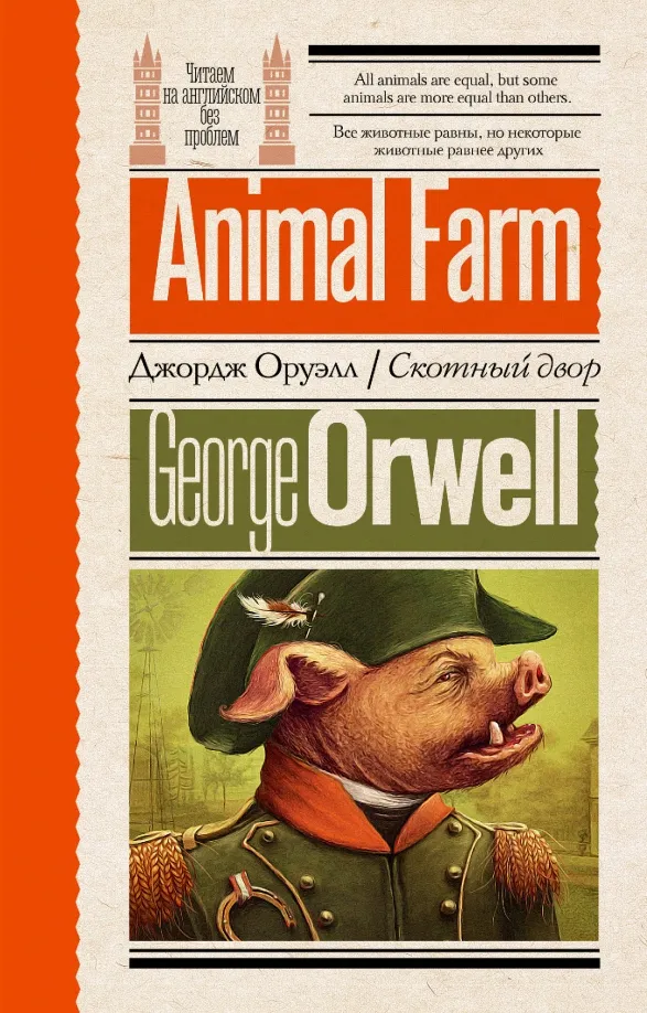 9785171615796_0 Animal Farm. George Orwell
