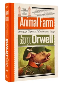 Animal Farm — Билингвальные и адаптированные книги