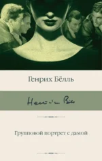 Групповой портрет с дамой. Белль Генрих