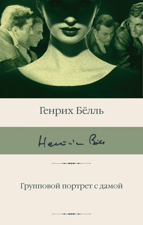 9785171615833_0 Групповой портрет с дамой. Белль Генрих