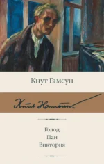 Голод. Пан. Виктория. Кнут Гамсун