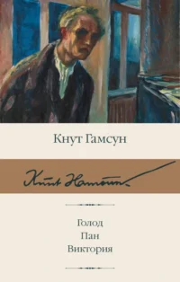 Голод. Пан. Виктория. Кнут Гамсун
