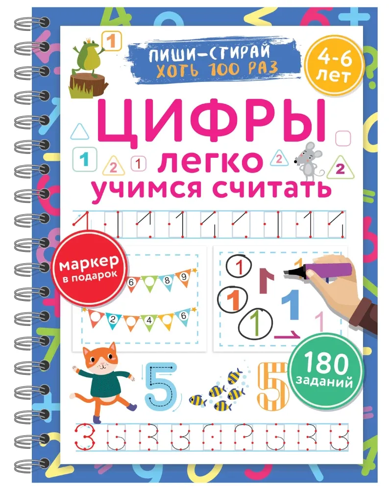 9785171615871_0 Цифры. Легко учимся считать. Пиши–стирай