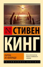 Парень из Колорадо. Стивен Кинг