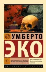 Пражское кладбище. Умберто Эко
