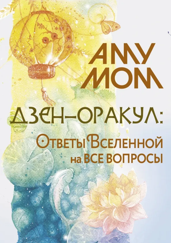 9785171616052_0 Дзен-оракул. Ответы Вселенной на все вопросы. Аму Мом