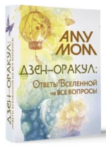 Дзен-оракул. Ответы Вселенной на все вопросы — изображение 2