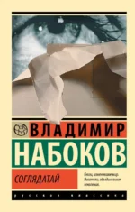 Соглядатай. Набоков Владимир Владимирович