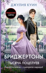 Тысяча поцелуев. Джулия Куин