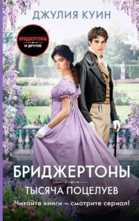 Тысяча поцелуев. Джулия Куин