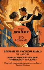Это безумие. Теодор Драйзер