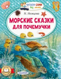 Морские сказки для почемучки. Немцова Наталия Леонидовна
