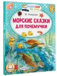 Морские сказки для почемучки — Детская литература