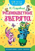Разноцветные зверята. Пляцковский Михаил Спартакович