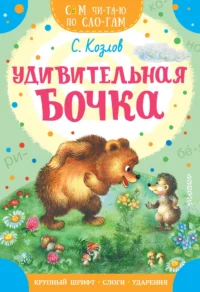 Удивительная бочка. КОЗЛОВ С.Г.