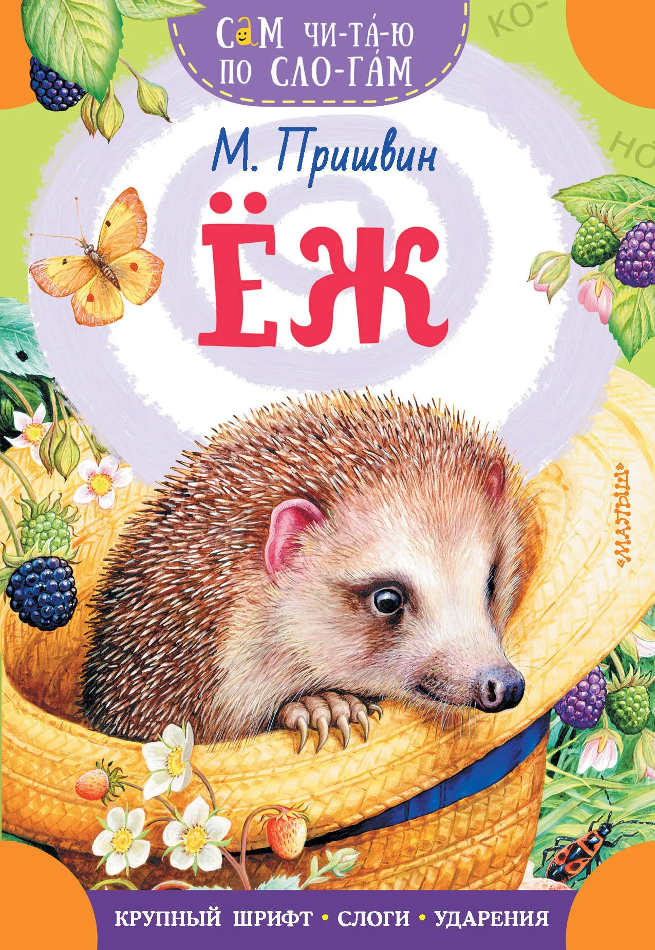9785171616632_0 Еж. ПРИШВИН М.М.